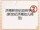 济南新世纪幼师学校(新世纪济南幼儿师范)
