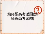 幼师职高考试题(幼师职高考试题)