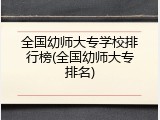 全国幼师大专学校排行榜(全国幼师大专排名)