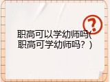 职高可以学幼师吗(职高可学幼师吗?)