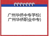 广州华侨中专学校(广州华侨职业中专)
