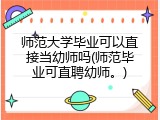 师范大学毕业可以直接当幼师吗(师范毕业可直聘幼师。)