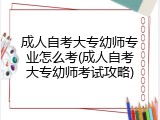 成人自考大专幼师专业怎么考(成人自考大专幼师考试攻略)