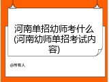 河南单招幼师考什么(河南幼师单招考试内容)