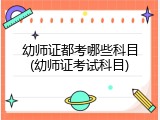 幼师证都考哪些科目(幼师证考试科目)