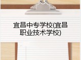 宜昌中专学校(宜昌职业技术学校)