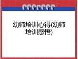 幼师培训心得(幼师培训感悟)