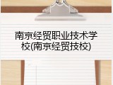 南京经贸职业技术学校(南京经贸技校)