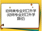 幼师类专业对口升学(幼师专业对口升学路径)