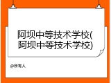 阿坝中等技术学校(阿坝中等技术学校)