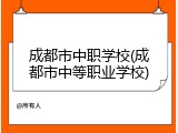 成都市中职学校(成都市中等职业学校)