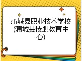 蒲城县职业技术学校(蒲城县技职教育中心)