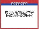 南京财经职业技术学校(南京财经职技校)