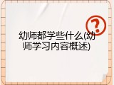 幼师都学些什么(幼师学习内容概述)
