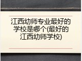 江西幼师专业最好的学校是哪个(最好的江西幼师学校)