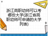 浙江高职幼师可以考哪些大学(浙江省高职幼师可申请的大学列表)