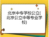 北京中专学校公立(北京公立中等专业学校)