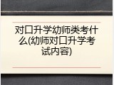 对口升学幼师类考什么(幼师对口升学考试内容)