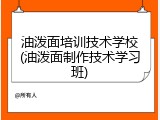 油泼面培训技术学校(油泼面制作技术学习班)