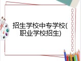 招生学校中专学校(职业学校招生)