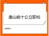 唐山前十公立职校