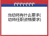 当幼师有什么要求(幼师任职资格要求)