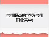 贵州职高的学校(贵州职业高中)