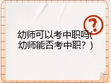 幼师可以考中职吗(幼师能否考中职?)