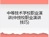中等技术学校职业演讲(中技校职业演讲技巧)