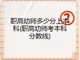 职高幼师多少分上本科(职高幼师考本科分数线)