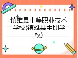 镇雄县中等职业技术学校(镇雄县中职学校)