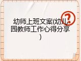 幼师上班文案(幼儿园教师工作心得分享)