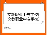 文教职业中专学校(文教职业中专学校)