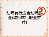 幼师转行适合幼师职业(幼师转行职业推荐)