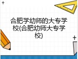 合肥学幼师的大专学校(合肥幼师大专学校)
