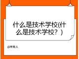什么是技术学校(什么是技术学校？)