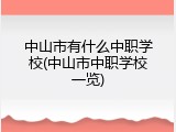 中山市有什么中职学校(中山市中职学校一览)