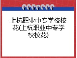 上杭职业中专学校校花(上杭职业中专学校校花)