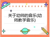 关于幼师的音乐(幼师教学音乐)