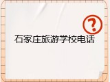 石家庄旅游学校电话