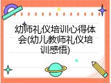 幼师礼仪培训心得体会(幼儿教师礼仪培训感悟)