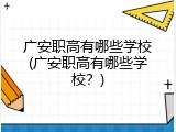 广安职高有哪些学校(广安职高有哪些学校？)