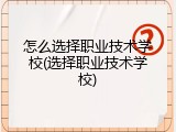 怎么选择职业技术学校(选择职业技术学校)