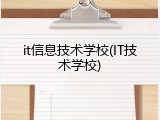 it信息技术学校(IT技术学校)