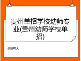 贵州单招学校幼师专业(贵州幼师学校单招)
