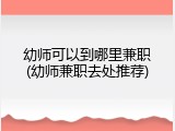 幼师可以到哪里兼职(幼师兼职去处推荐)