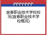 宜春职业技术学校校况(宜春职业技术学校概况)