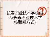 长春职业技术学校电话(长春职业技术学校联系方式)