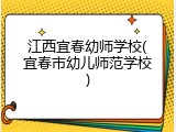 江西宜春幼师学校(宜春市幼儿师范学校)