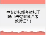 中专幼师能考教师证吗(中专幼师能否考教师证？)